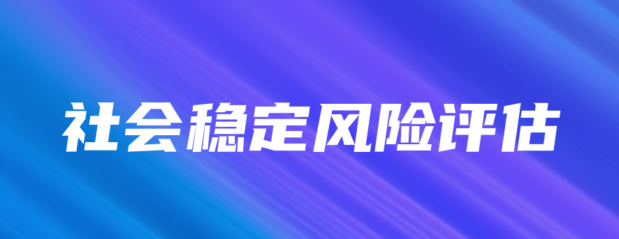 社會穩定風險評估中存在的問題及對策