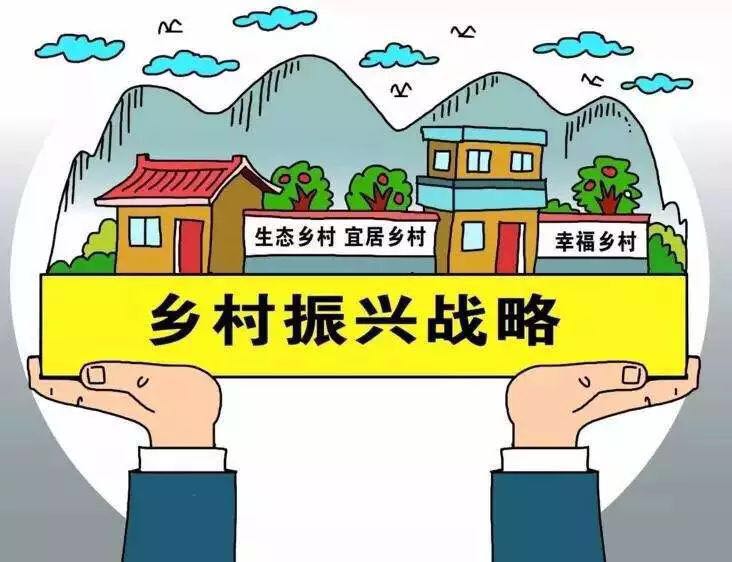 鄉村振興戰略的時代意義 鄉村振興戰略的時代意義