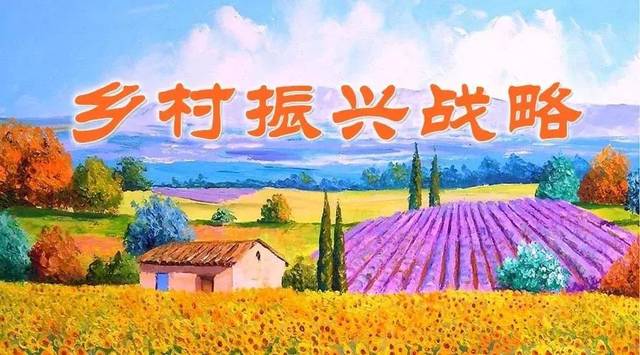 論鄉村振興發展 論鄉村振興發展
