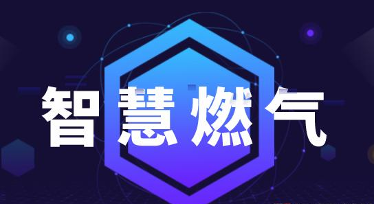 智慧燃氣推進設(shè)備全面感知及協(xié)同運營 智慧燃氣推進設(shè)備全面感知及協(xié)同運營