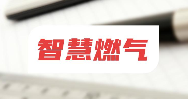 智慧燃氣研究現狀及發展方向