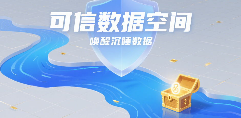 可信數(shù)據(jù)空間：數(shù)據(jù)要素市場化的關鍵基礎設施