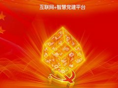 智慧黨建平臺促進黨建管理工作的扁平化、信息化、精細化