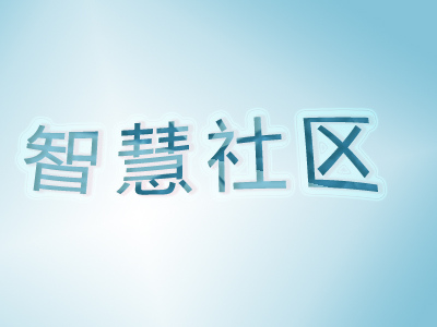 智慧社區(qū)服務形式