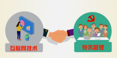 互聯網時代，黨建工作面臨的挑戰
