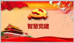 智慧黨建的建設(shè)要求是什么？