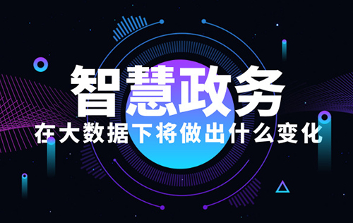 大數(shù)據下智慧政務有哪些變化