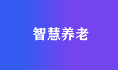 智慧養(yǎng)老產(chǎn)業(yè)發(fā)展面臨哪些問(wèn)題?