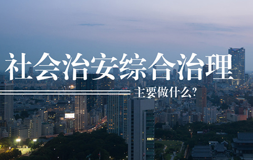 社會治安綜合治理主要做什么？